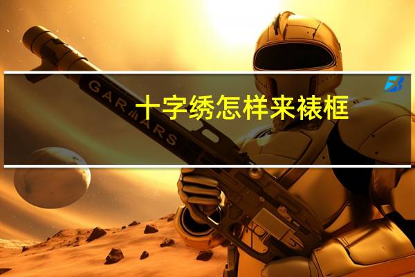 十字绣怎样来裱框
