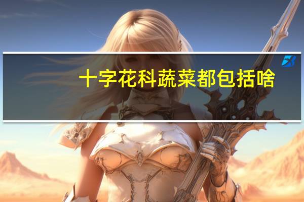十字花科蔬菜都包括啥