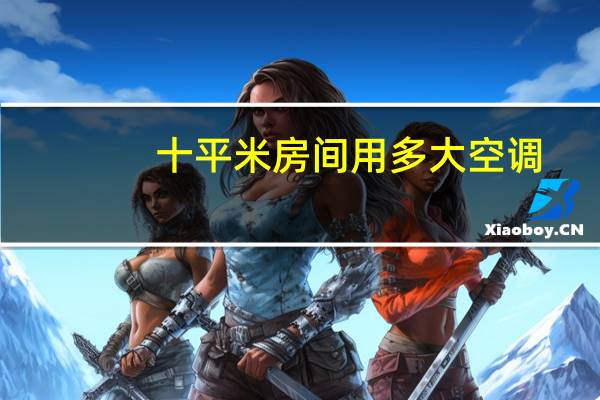 十平米房间用多大空调