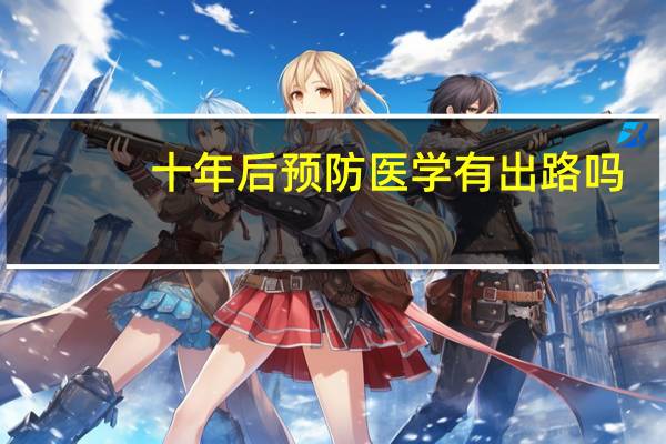 十年后预防医学有出路吗