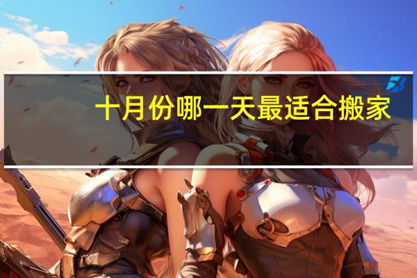 十月份哪一天最适合搬家