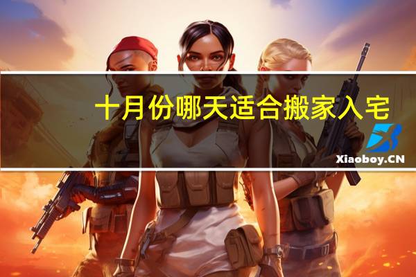 十月份哪天适合搬家入宅