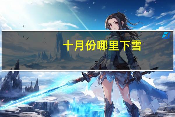 十月份哪里下雪