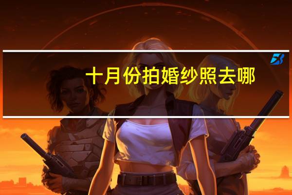 十月份拍婚纱照去哪
