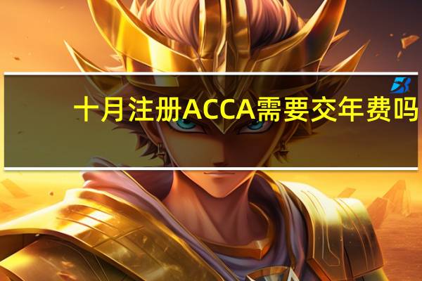 十月注册ACCA需要交年费吗