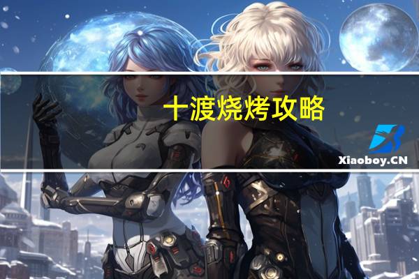十渡烧烤攻略