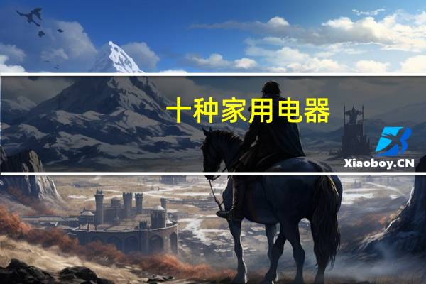 十种家用电器