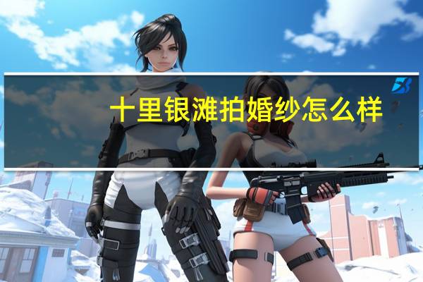十里银滩拍婚纱怎么样