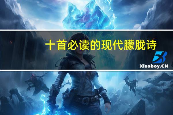 十首必读的现代朦胧诗