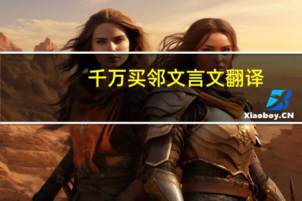 千万买邻文言文翻译