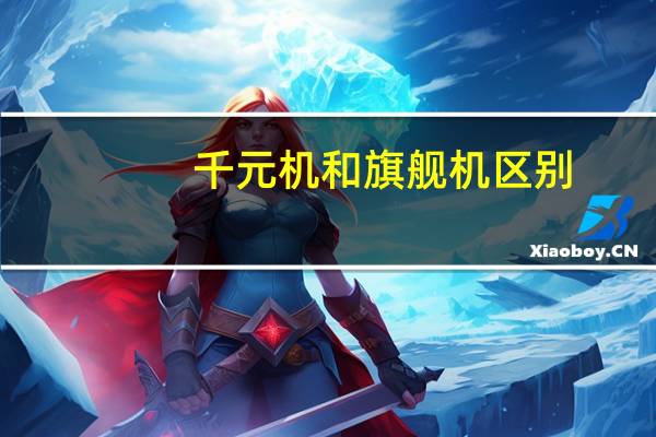 千元机和旗舰机区别