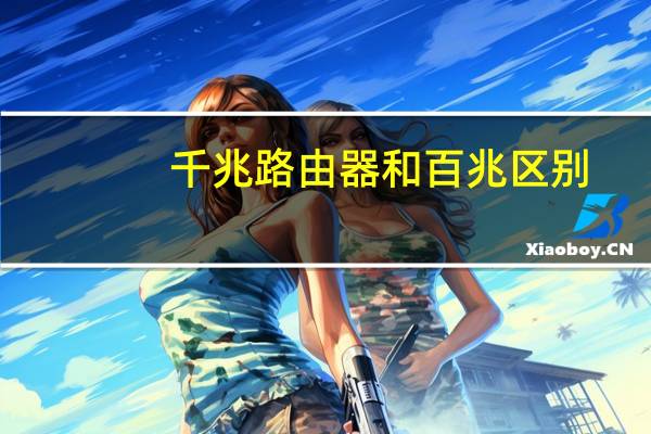 千兆路由器和百兆区别