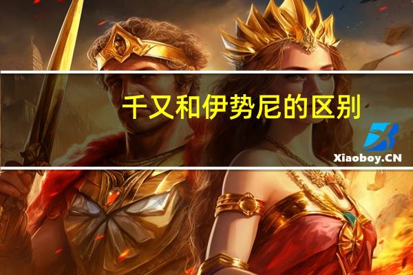 千又和伊势尼的区别