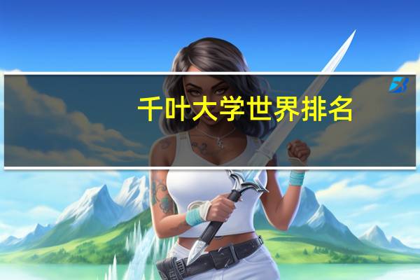 千叶大学世界排名