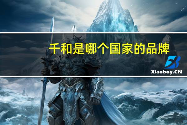 千和是哪个国家的品牌