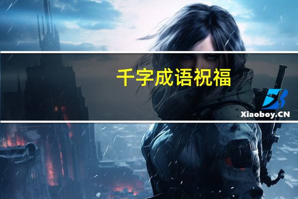 千字成语祝福