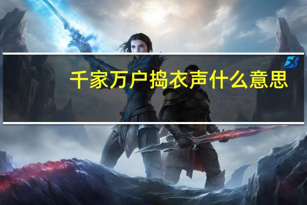 千家万户捣衣声什么意思