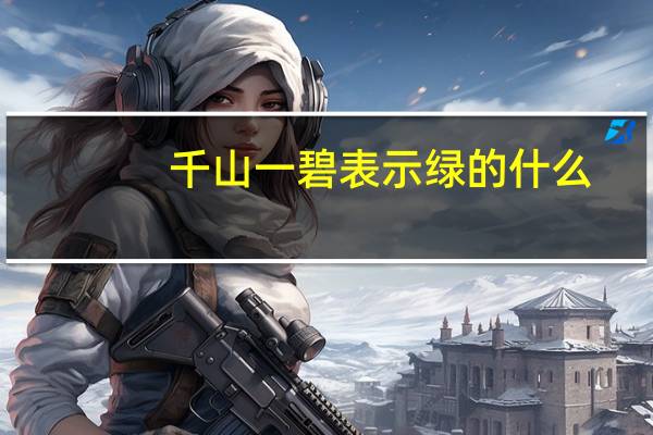 千山一碧表示绿的什么