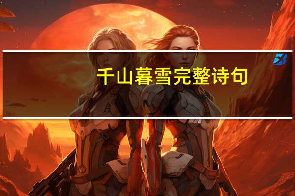 千山暮雪完整诗句