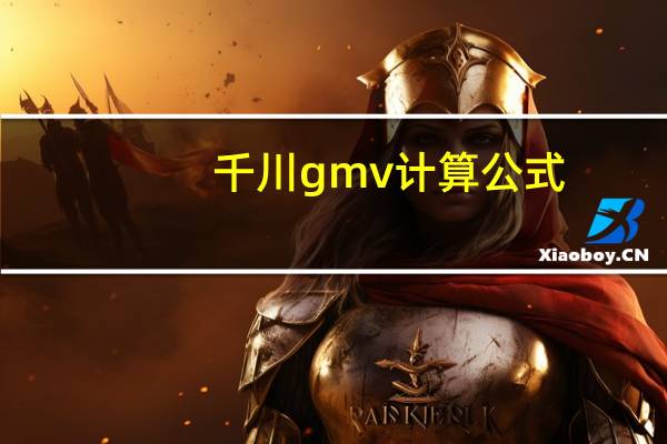 千川gmv计算公式