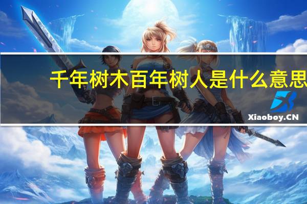 千年树木百年树人是什么意思