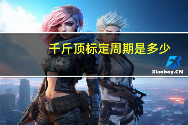 千斤顶标定周期是多少