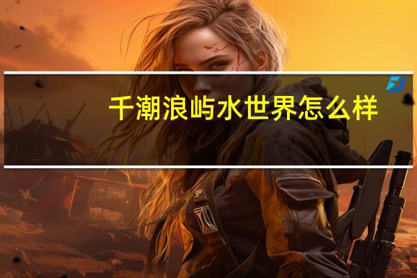 千潮浪屿水世界怎么样