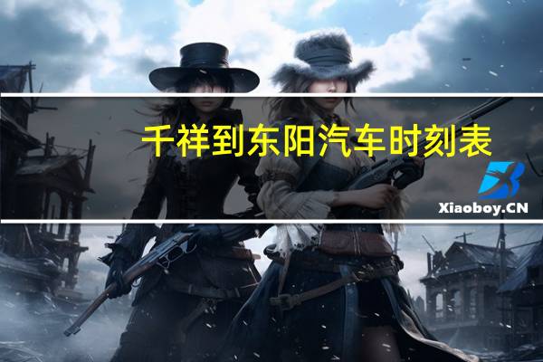千祥到东阳汽车时刻表