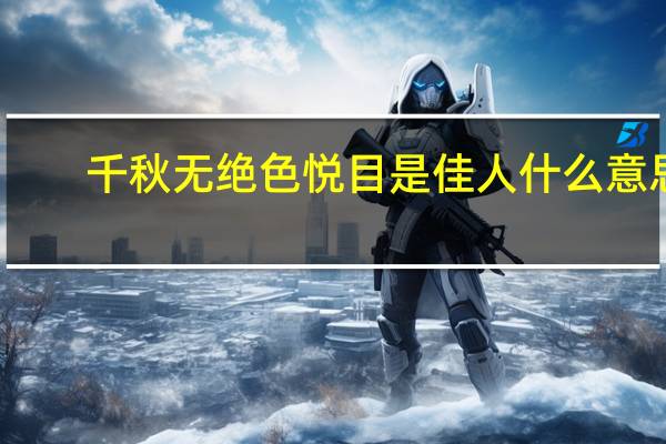 千秋无绝色悦目是佳人什么意思