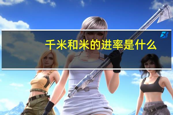 千米和米的进率是什么