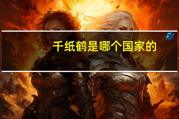 千纸鹤是哪个国家的