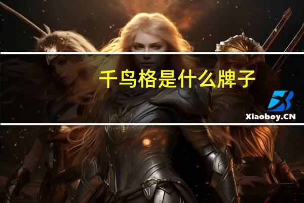 千鸟格是什么牌子