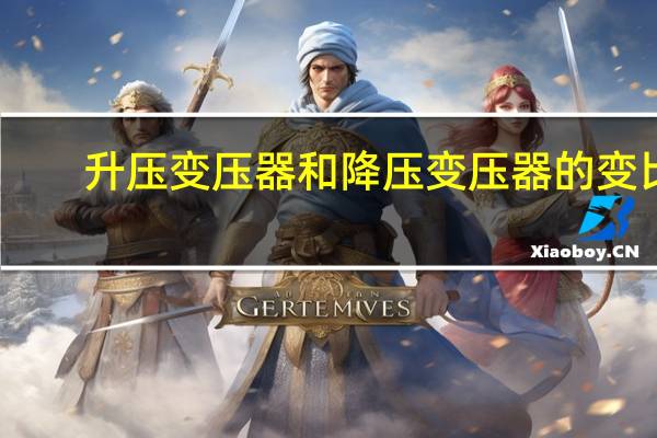 升压变压器和降压变压器的变比