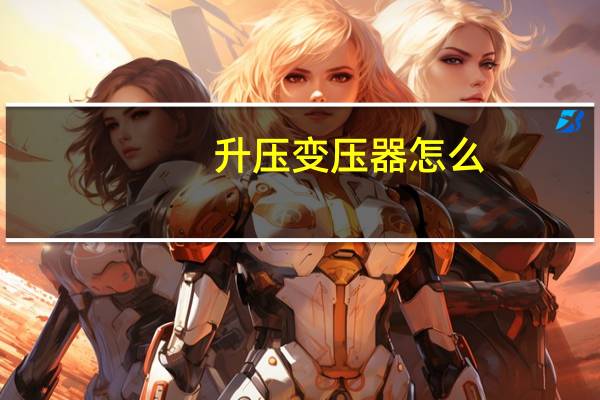升压变压器怎么