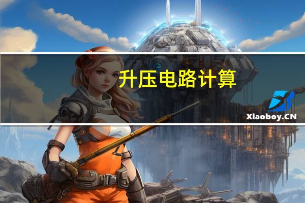 升压电路计算