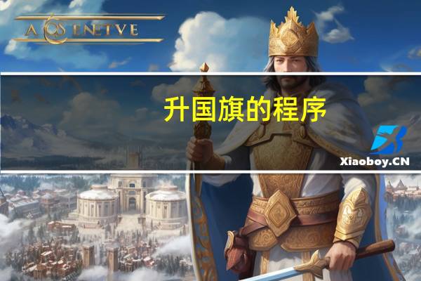 升国旗的程序