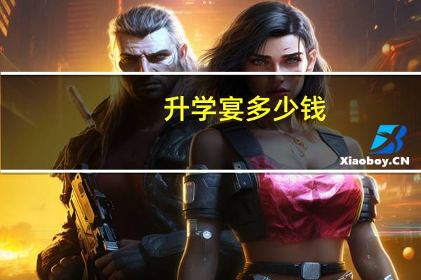 升学宴多少钱