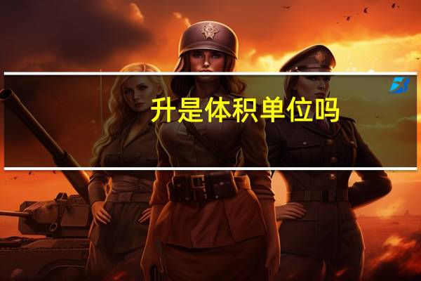 升是体积单位吗