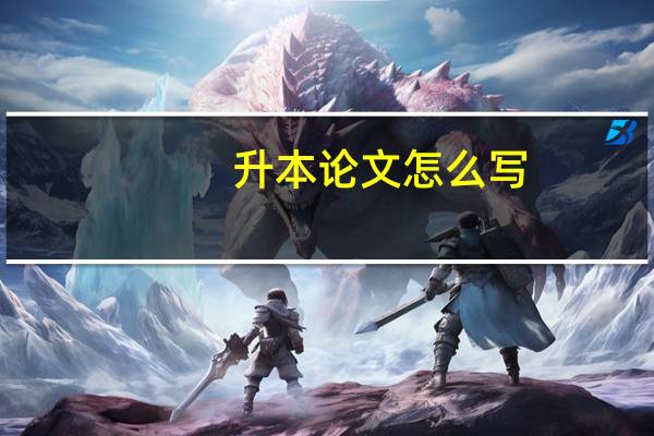 升本论文怎么写
