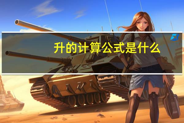 升的计算公式是什么