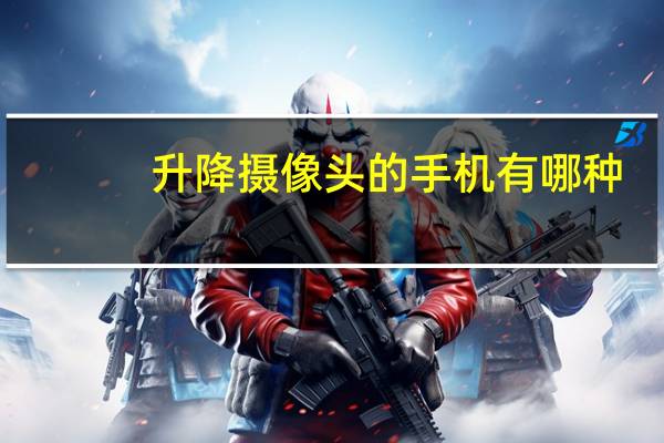 升降摄像头的手机有哪种