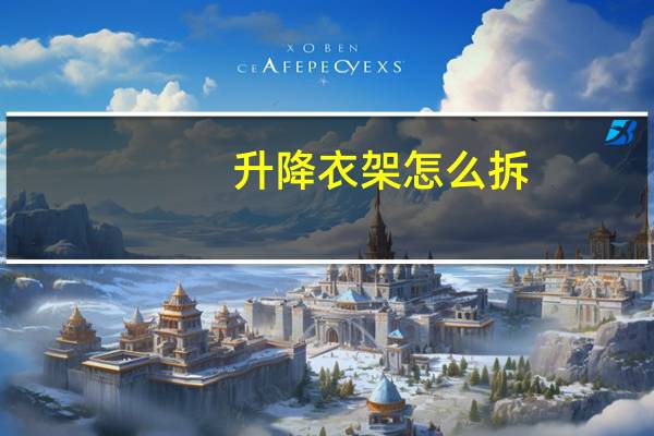 升降衣架怎么拆