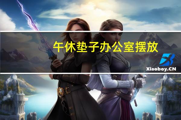 午休垫子办公室摆放