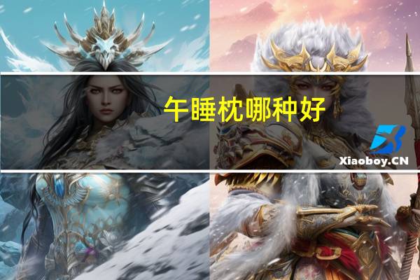午睡枕哪种好