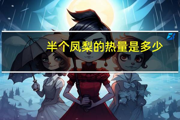 半个凤梨的热量是多少