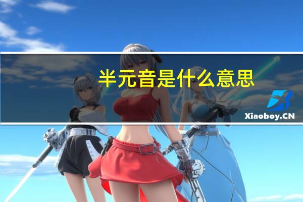 半元音是什么意思
