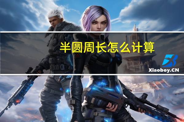半圆周长怎么计算