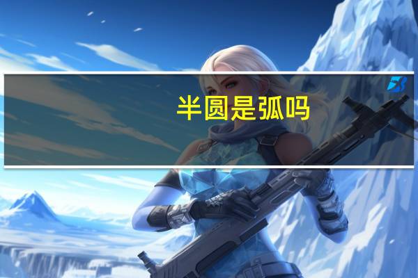 半圆是弧吗