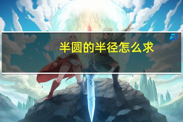 半圆的半径怎么求