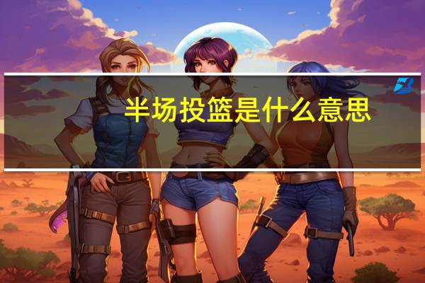 半场投篮是什么意思